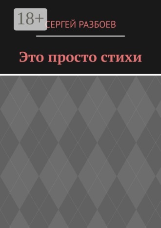 Сергей Разбоев. Это просто стихи