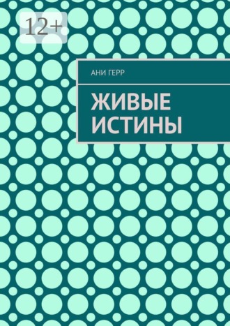 Ани Герр. Живые истины