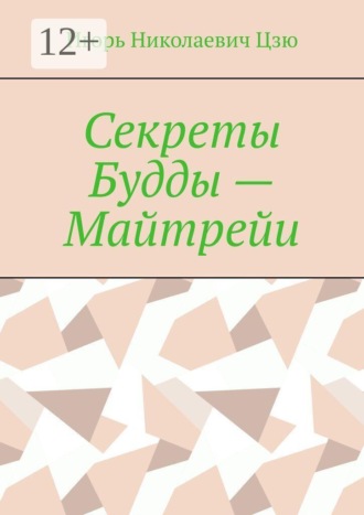 . Секреты Будды — Майтрейи