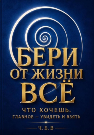 Богдан Човганюк. Бери от жизни всё!