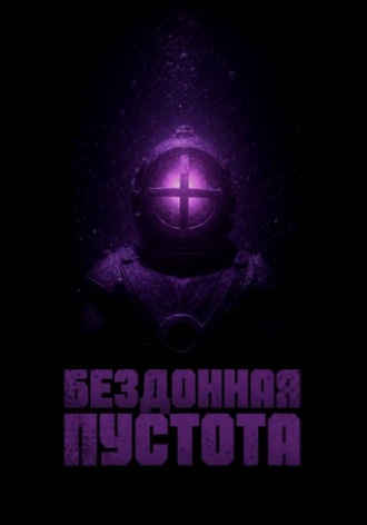 . Бездонная Пустота