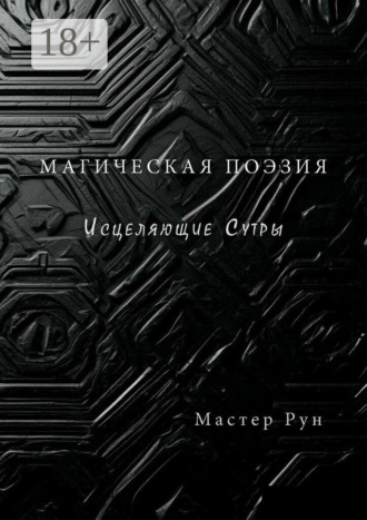 Мастер Рун. Магическая поэзия. Исцеляющие Сутры