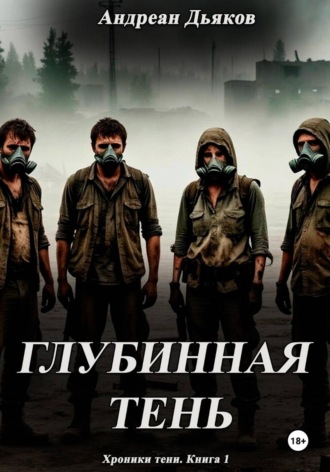 Дьяков Андреан. Глубинная тень