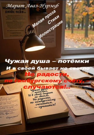 Марат Аваз-Нурзеф. Чужая душа –  потёмки. И в своей бывает не светло. Но радости, по гамбургскому счёту, – случаются!..