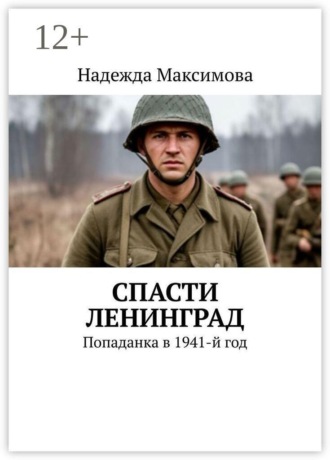 Надежда Максимова. Спасти Ленинград. Попаданка в 1941-й год