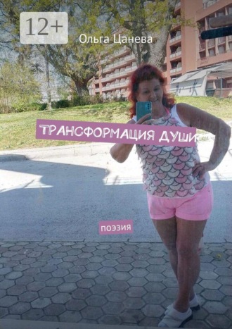 Ольга Цанева. Трансформация души. Поэзия