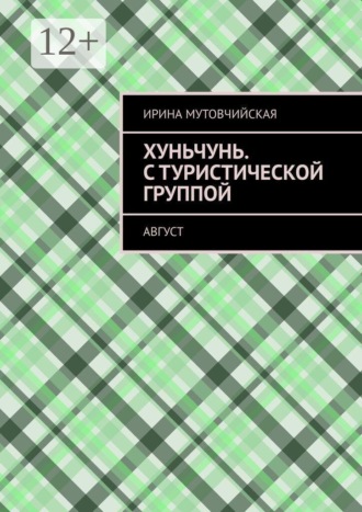 Ирина Мутовчийская. Хуньчунь. С туристической группой. Август