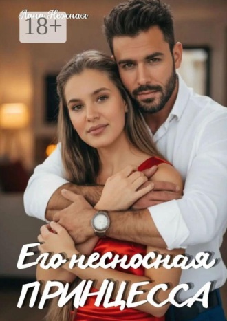 Лана Нежная. Его несносная принцесса