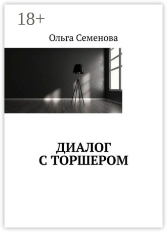 Ольга Семенова. Диалог с торшером
