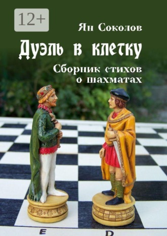 Ян Соколов. Дуэль в клетку. Сборник стихов о шахматах