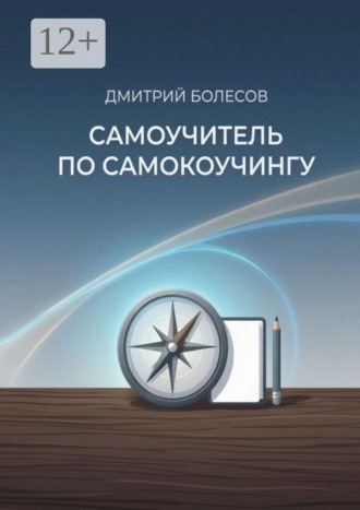 . Самоучитель по самокоучингу