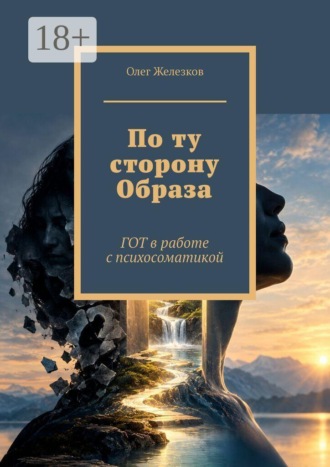 Олег Анатольевич Железков. По ту сторону Образа. ГОТ в работе с психосоматикой