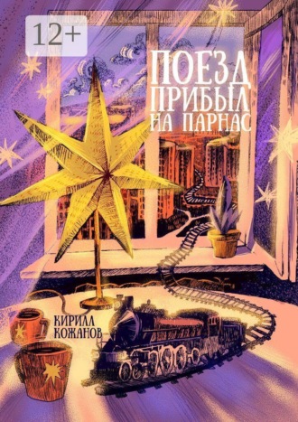 Кирилл Кожанов. Поезд прибыл на Парнас