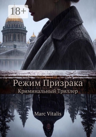 Marc Vitalis. Режим призрака. Криминальный триллер