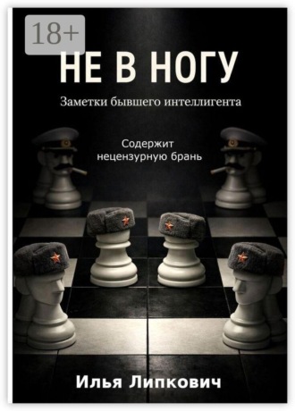 Илья Липкович. Не в ногу. Заметки бывшего интеллигента