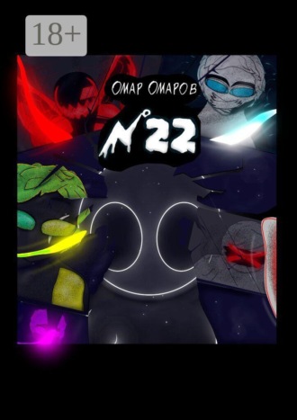 Омар Омаров. Номер 22
