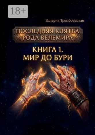Валерия Леонидовна Трембовецкая. Последняя клятва рода Велемира. Книга 1. Мир до бури