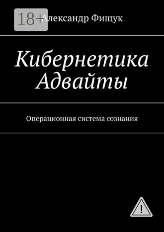 . Кибернетика Адвайты. Операционная система сознания