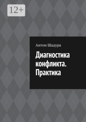Антон Анатольевич Шадура. Диагностика конфликта. Практика