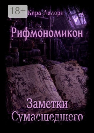 Кира Лалори. Заметки Сумасшедшего. Рифмономикон