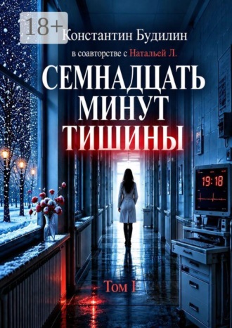 Константин Будилин. Семнадцать минут тишины. Том I