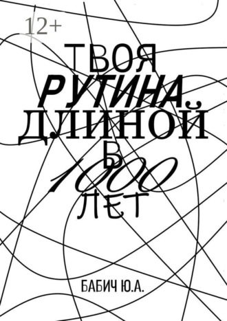 Юлия Александровна Бабич. Твоя рутина длиной в 1000 лет