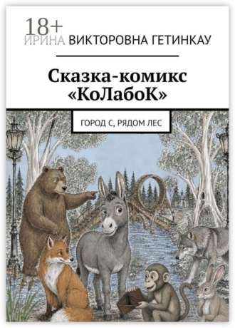 Ирина Викторовна Гетинкау. Сказка-комикс «КоЛабоК». Город С, рядом Лес