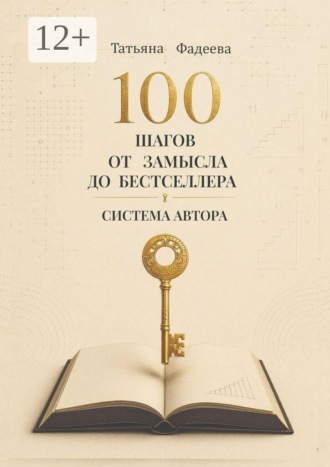 Татьяна Фадеева. 100 шагов от замысла до бестселлера. Система автора