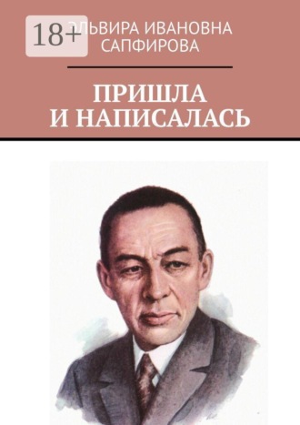 Эльвира Ивановна Сапфирова. Пришла и написалась
