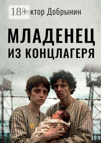 Виктор Добрынин. Младенец из концлагеря