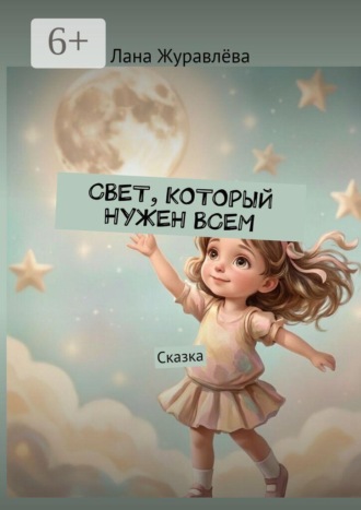 Лана Журавлёва. Свет, который нужен всем. Сказка