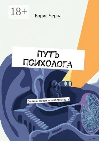 Борис Черна. Путь психолога. Главный навык — выдерживать