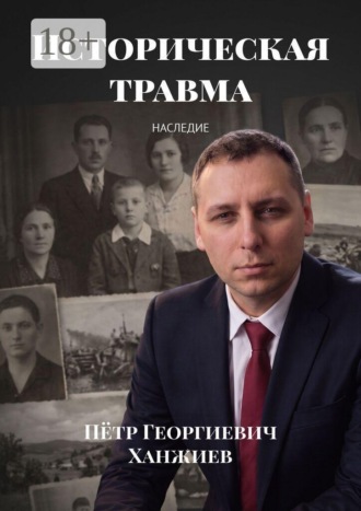 Пётр Георгиевич Ханжиев. Историческая травма. Наследие