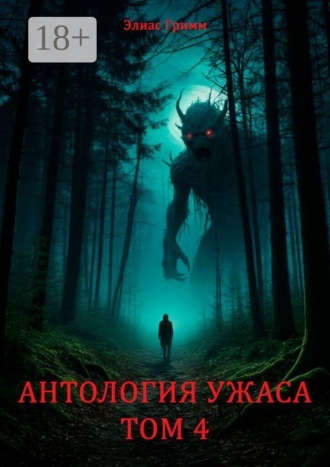 Элиас Гримм. Антология Ужаса. Том 4