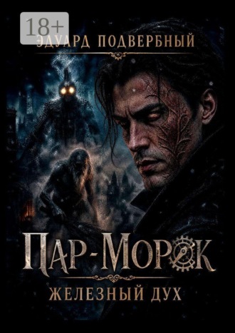 Эдуард Анатольевич Подвербный. Пар-Морок. Железный дух