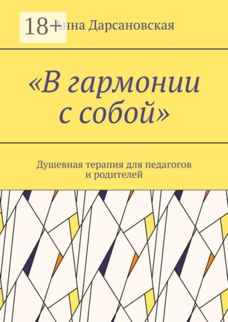 Анна Дарсановская. «В гармонии с собой». Душевная терапия для педагогов и родителей