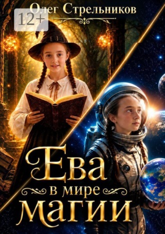 Олег Владимирович Стрельников. Ева в мире магии