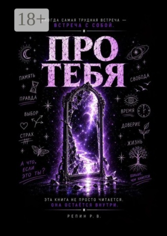 Руслан Репин. Про Тебя