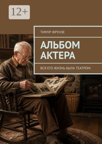 Тимур Фрунзе. Альбом актера. Вся его жизнь была театром.