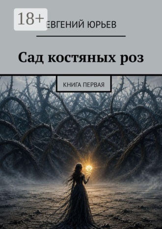 Евгений Юрьев. Сад костяных роз. Книга первая