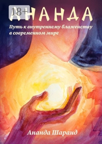 Ананда Шаранд. Ананда. Путь к внутреннему блаженству в современном мире