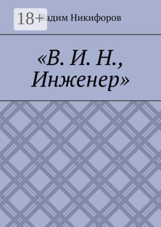 Вадим Никифоров. В. И. Н., инженер