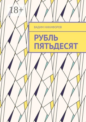 Вадим Никифоров. Рубль пятьдесят