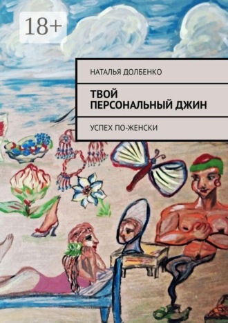 . Твой персональный Джин. Успех по-женски
