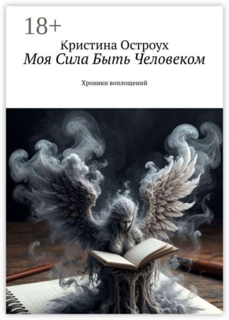 Кристина Валерьевна Остроух. Моя Сила Быть Человеком. Хроники воплощений