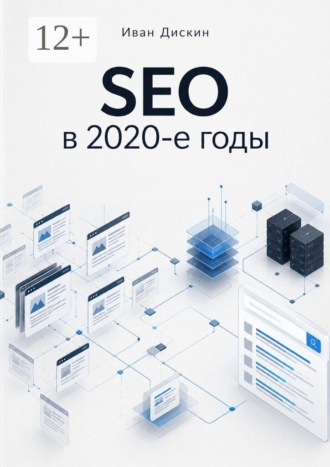 . SEO в 2020-е годы