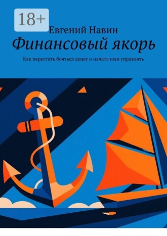 Евгений Навин. Финансовый якорь. Как перестать бояться денег и начать ими управлять