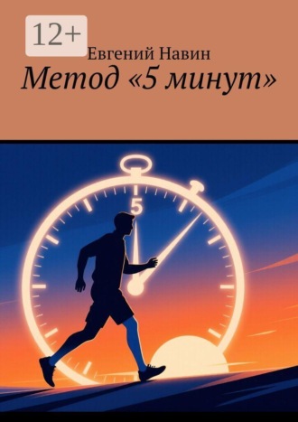 Евгений Навин. Метод «5 минут»