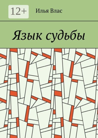 Илья Влас. Язык судьбы