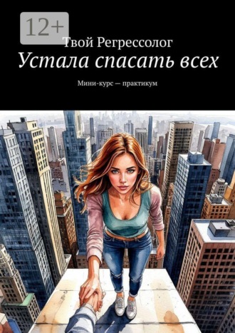 Твой Регрессолог. Устала спасать всех. Мини-курс — практикум